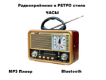 Радиоприемник в стиле ретро с часами +MP3 плеер, Bluetooth NS-8898BT