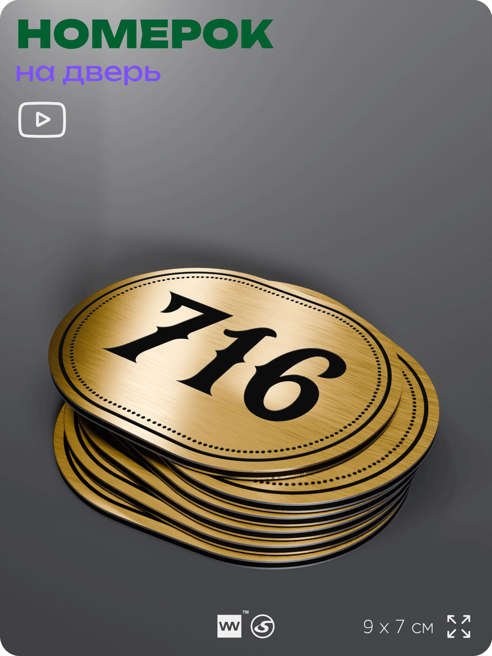 Номерок на дверь квартиры 716, для кабинета, офиса, шильдик 9 х 7 см, золотистый, Айдентика Технолоджи
