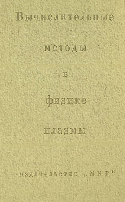 Вычислительные методы в физике плазмы
