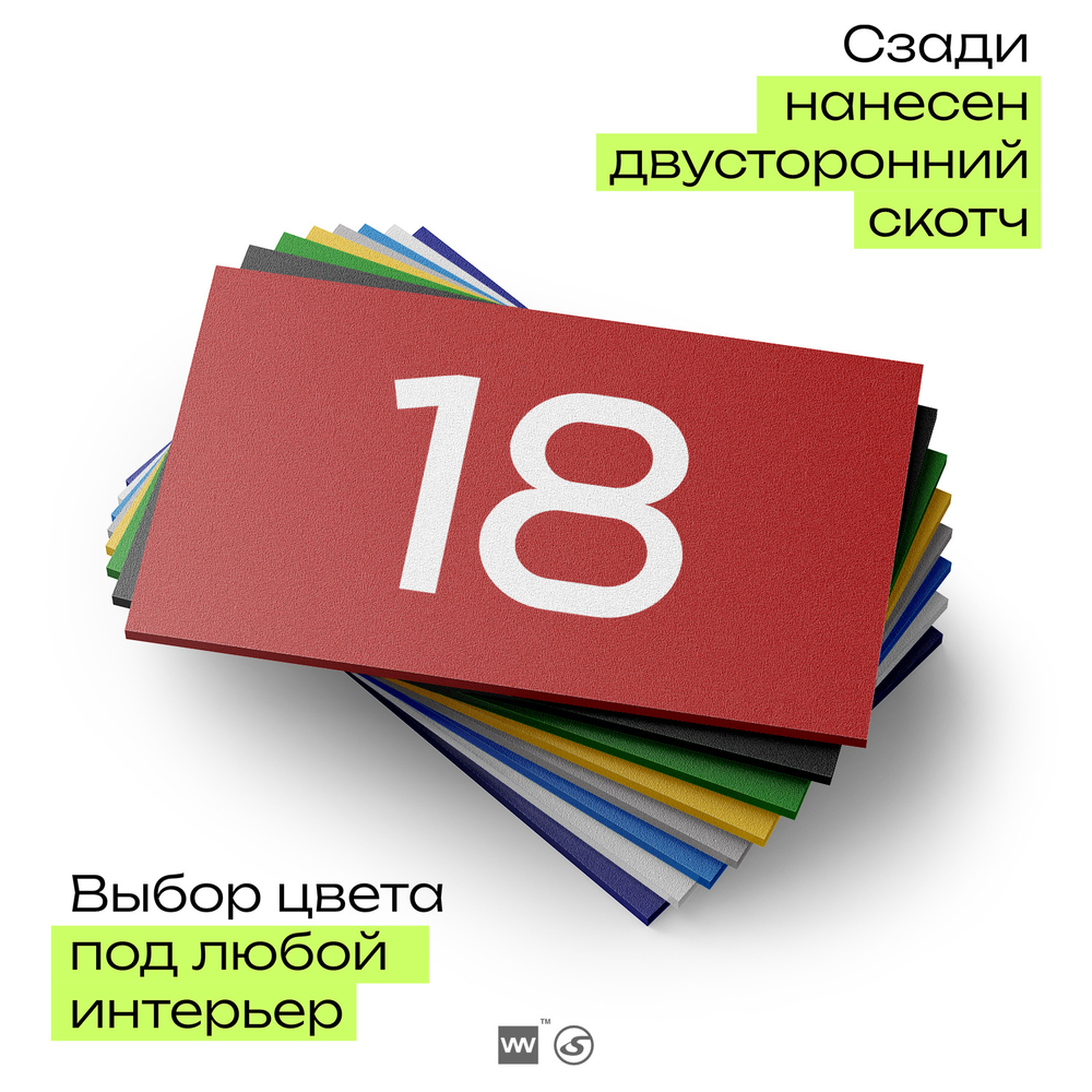 Табличка с номером 18 на дверь квартиры, для офиса, кабинета, аудитории, склада, красная 120х70 мм, Айдентика Технолоджи