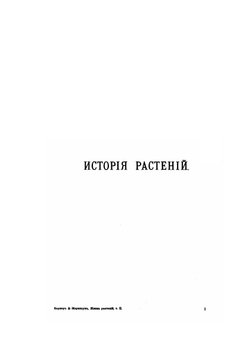 Жизнь растений. Том 2. История растений | А.К. фон-Марилаун