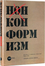 Нонконформизм. Русское и Советское искусство 1958-1995. Собрание музеев Людвига