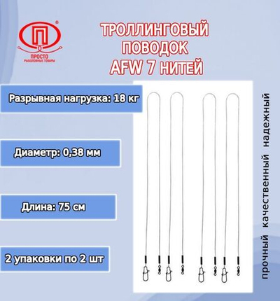 Поводок для рыбалки ПК "Просто-Рыболовные товары" троллинговый AFW 7 нитей 14