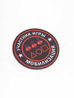 Шеврон на липучке Участник игры мобилизация
