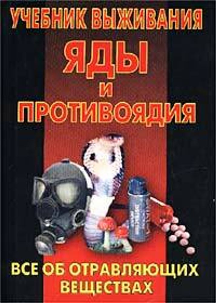 Учебник выживания. Яды и противоядия. Все об отравляющих веществах