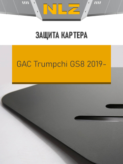 Защита картера для GAC GS8 (19-) 2,0 бензин АТ  NLZ.103.01.030