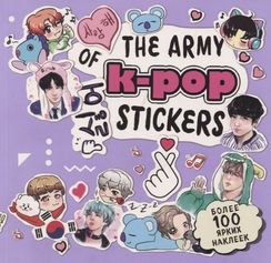 The ARMY of K-POP stickers. Более 100 ярких наклеек!