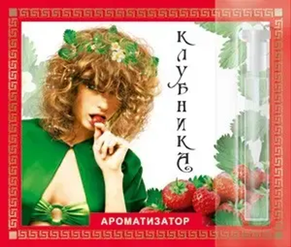 Парфюмированный-Ароматизатор «Клубника» 1,3мл.