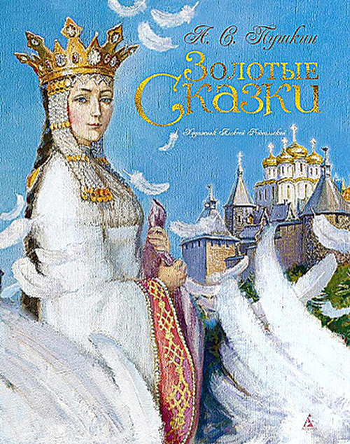 Золотые сказки. Пушкин (илл. А. Рейпольского), изд.: Махаон, авт.: Пушкин А., серия.: Золотые сказки в иллюстрациях знаменитых художников*