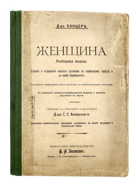 Панцер Г. Женщина. Разъемная модель.  СПб.; Киев; Харьков: Южно-русское изд-во Ф.А. Иогансон, 1907