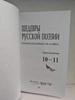 Шедевры русской поэзии (вторая половина 20-го века). Хрестоматия 10-11 классы