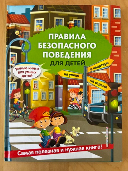 Правила безопасного поведения для детей