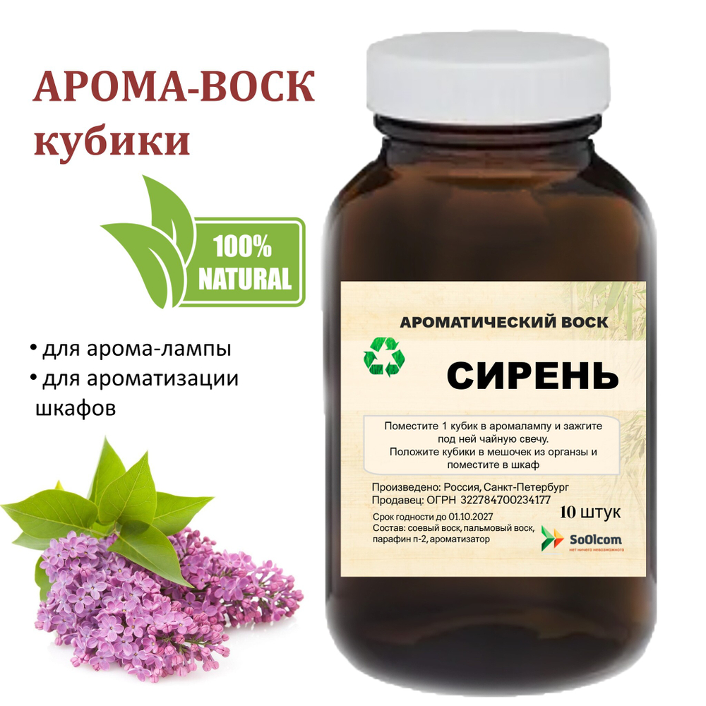 Сирень, кубики восковые для ароматизации, 10 штук