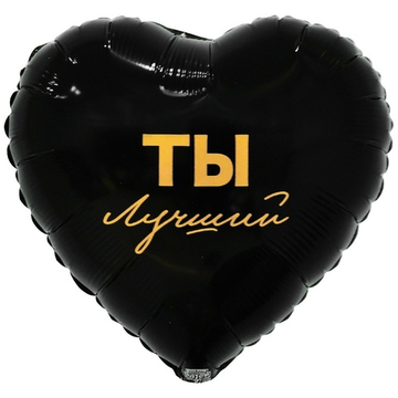 Сердце "Ты лучший"