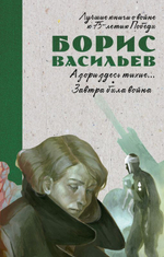 Лучшие книги о войне. История Победы. А зори здесь тихие. Завтра была война