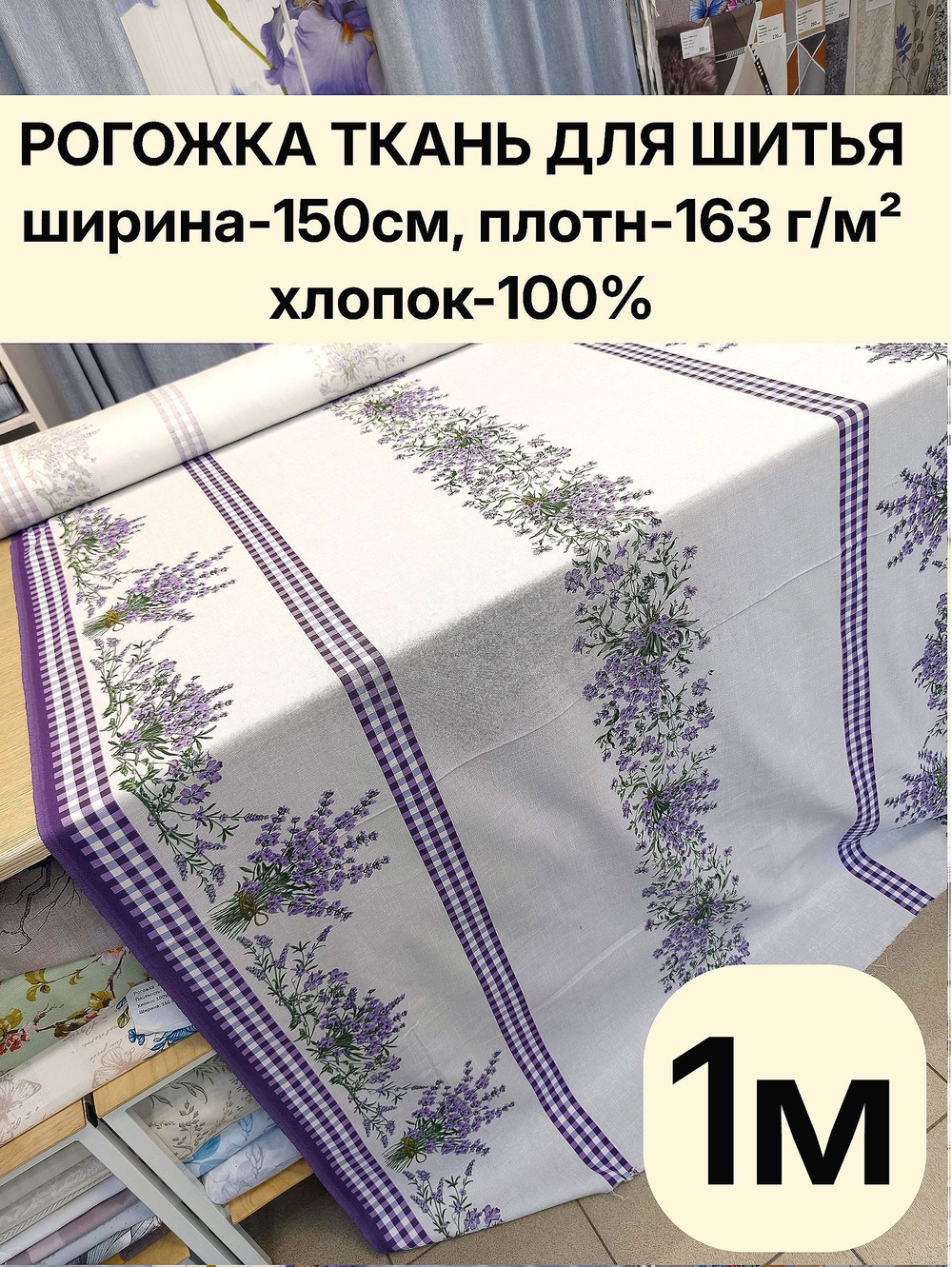 1м. Ткань рогожка на отрез, хлопок 100%, 150 см рогожка для скатерти, салфеток, кухонного текстиля