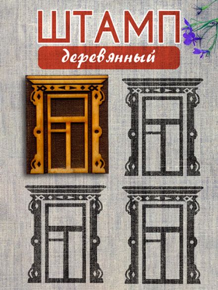 Деревянный штамп 366