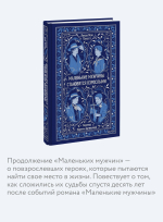 Маленькие мужчины становятся взрослыми. Вечные истории