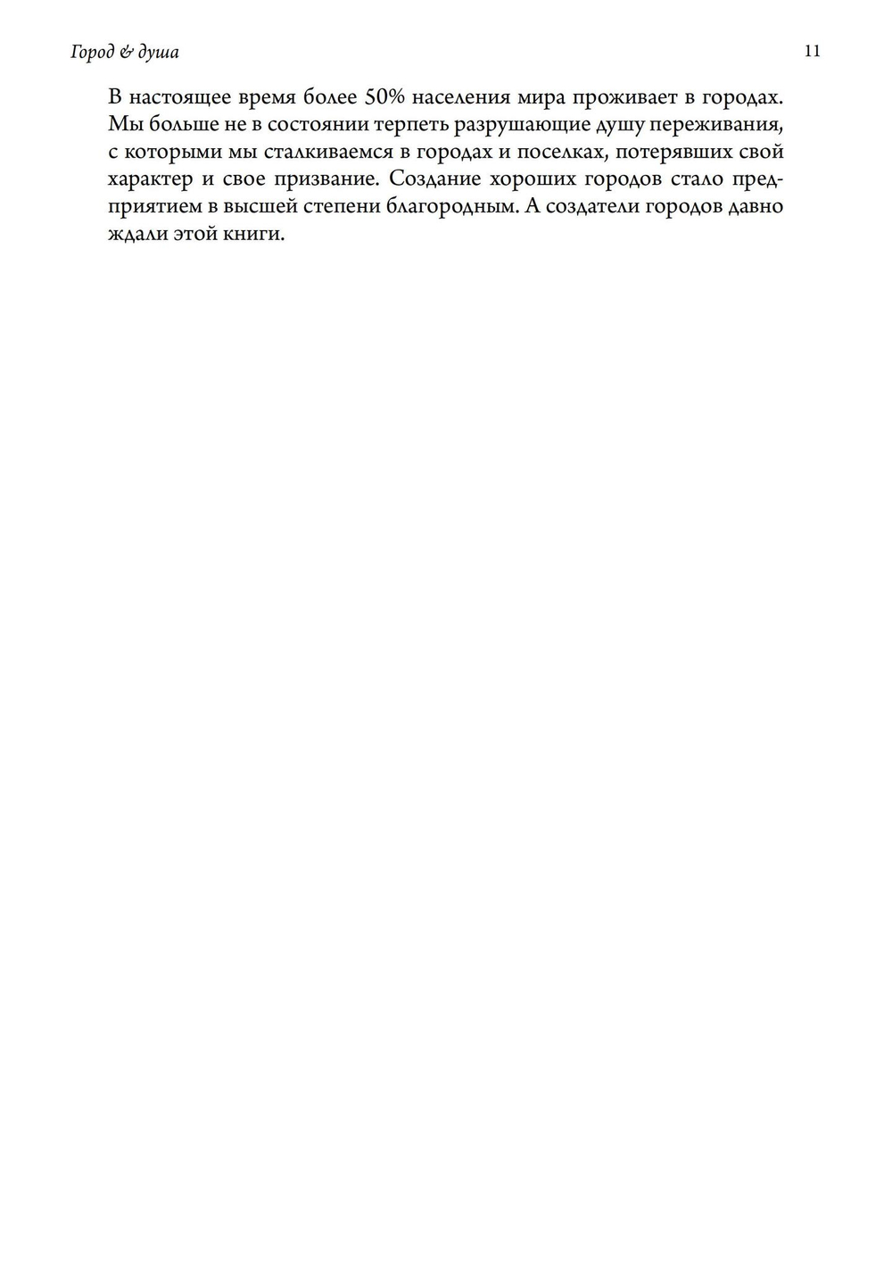 Город и Душа