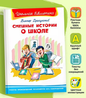 Драгунский В. Смешные истории о школе