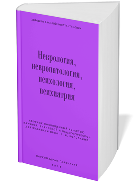 Неврология, невропатология, психология, психиатрия | Хорошко Василий Константинович