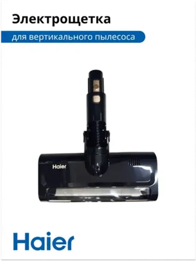 Электрощетка для пылесоса 0530090456-01 (0530090456) Haier