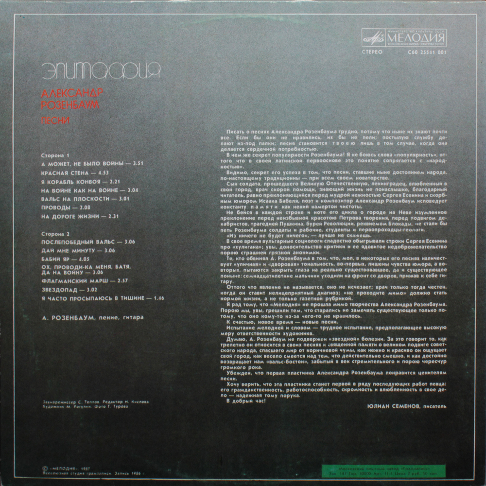 Александр Розенбаум / Эпитафия (LP)