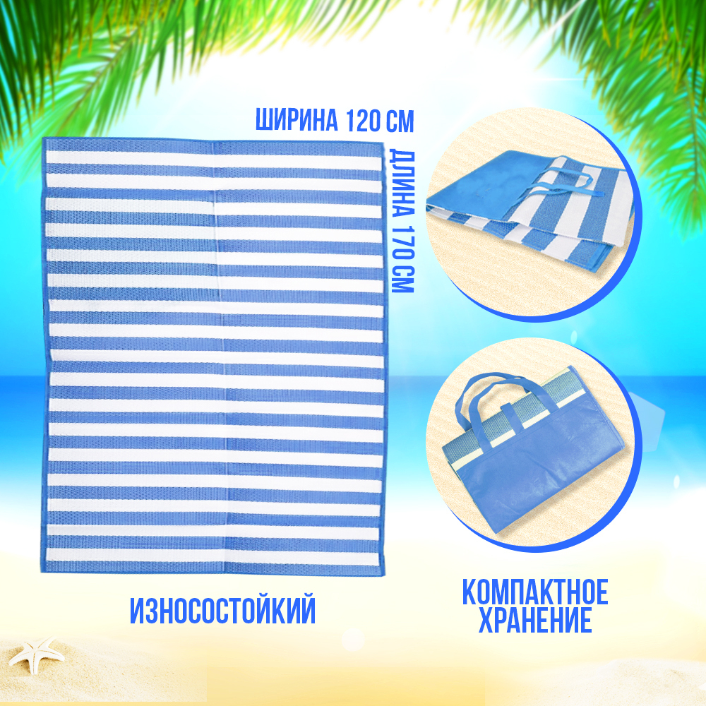Коврик пляжный 120*170см циновка, цвет синий/белый