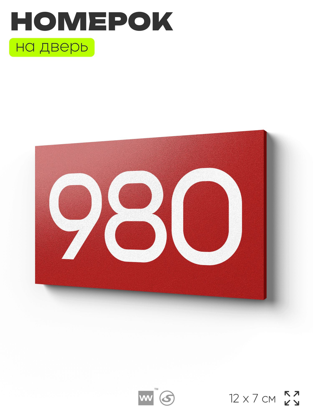 Номер на дверь 980, табличка на дверь для офиса, квартиры, кабинета, аудитории, склада, красная 120х70 мм, Айдентика Технолоджи