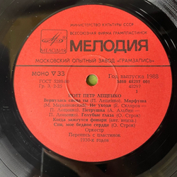 Винтажная виниловая пластинка LP Петр Лещенко, Поет Петр Лещенко Пластинка 1 (СССР 1981)
