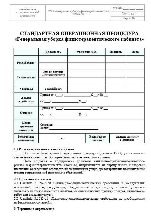 СОП Генеральная уборка физиотерапевтического кабинета
