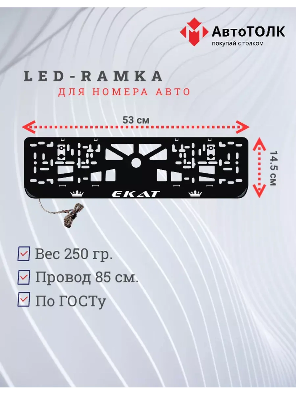 Рамка для номера с LED подсветкой надписи. Екат Корона.
