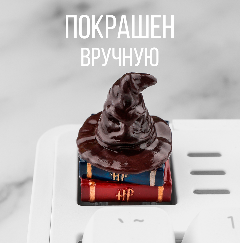 Кастомный кейкап "Распределитальная шляпа"