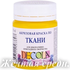 Акриловая краска для ткани, Жёлтая средняя #220