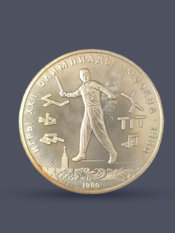 Монета 5 рублей СССР 1980 "XXII Олимпиада 1980 - Городки"