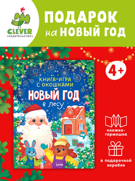 Книга-игра с окошками. Новый год в лесу