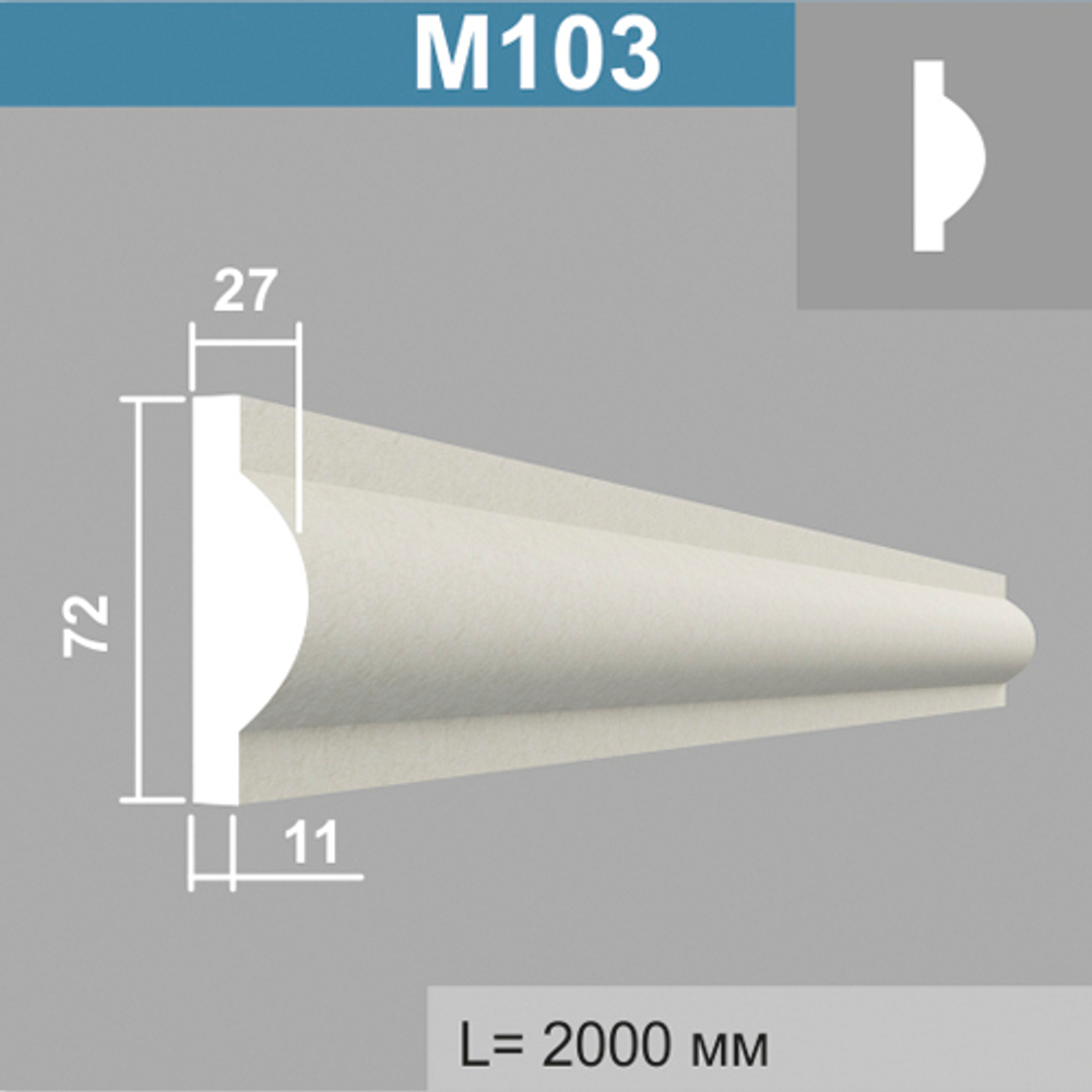 М103 молдинг (27х72х2000мм), шт