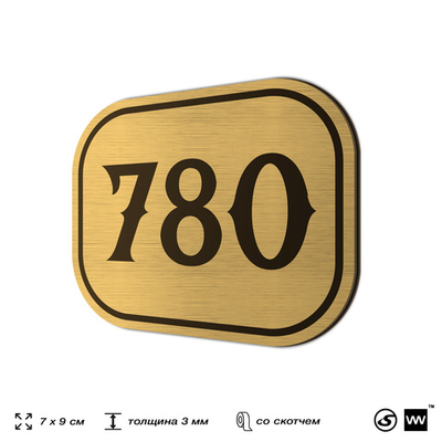 Номерок на дверь квартиры 780, для кабинета, офиса, шильдик 9 х 7 см, золотистый, Айдентика Технолоджи