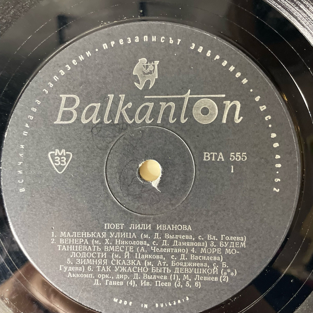 Винтажная виниловая пластинка LP Лили Иванова, Пее Лили Иванова (Болгария 1967)