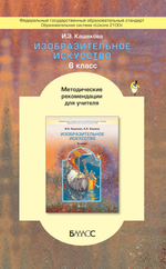 ИЗО 6 кл. Методические рекомендации
