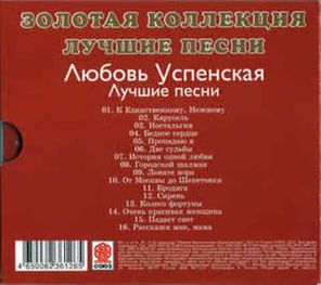 Любовь Успенская / Лучшие Песни (CD)