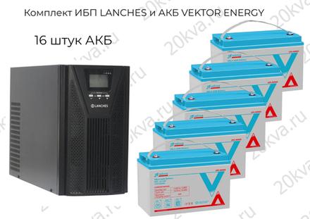 Комплект ИБП LANCHES и АКБ VEKTOR ENERGY | 10 кВА 1:1 на 6 часов