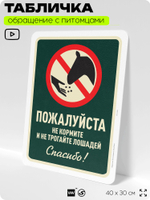 Табличка "Не кормите и не трогайте лошадей" на дверь и забор, для конюшни, фермы, деревни, 40х30 см, Silver Plane x Айдентика Технолоджи