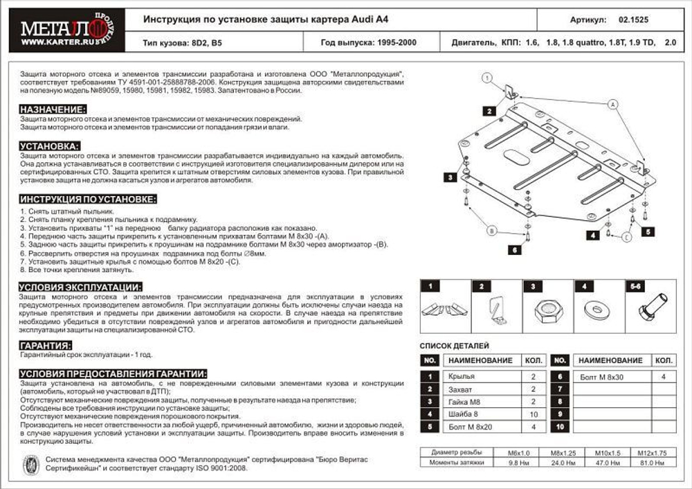 Защита картера Sheriff для Audi A4 I (B5) 1995-2001 арт.02.1525