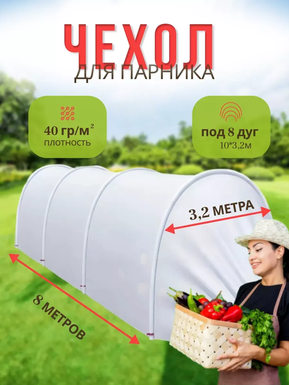 Сменный Чехол для парника под 8дуг (пл.40,шир.3,2м, дл.10м)