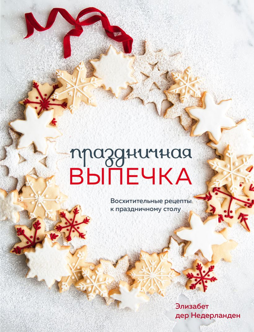 Праздничная выпечка. Восхитительные рецепты к праздничному столу, изд.: Эксмо, авт.: Элизабет дер Недерланден, серия.: Аромат домашней выпечки. Простые рецепты на любой вкус