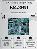 Плата питания принтера RM2-9481 для HP LJ M608/ M609