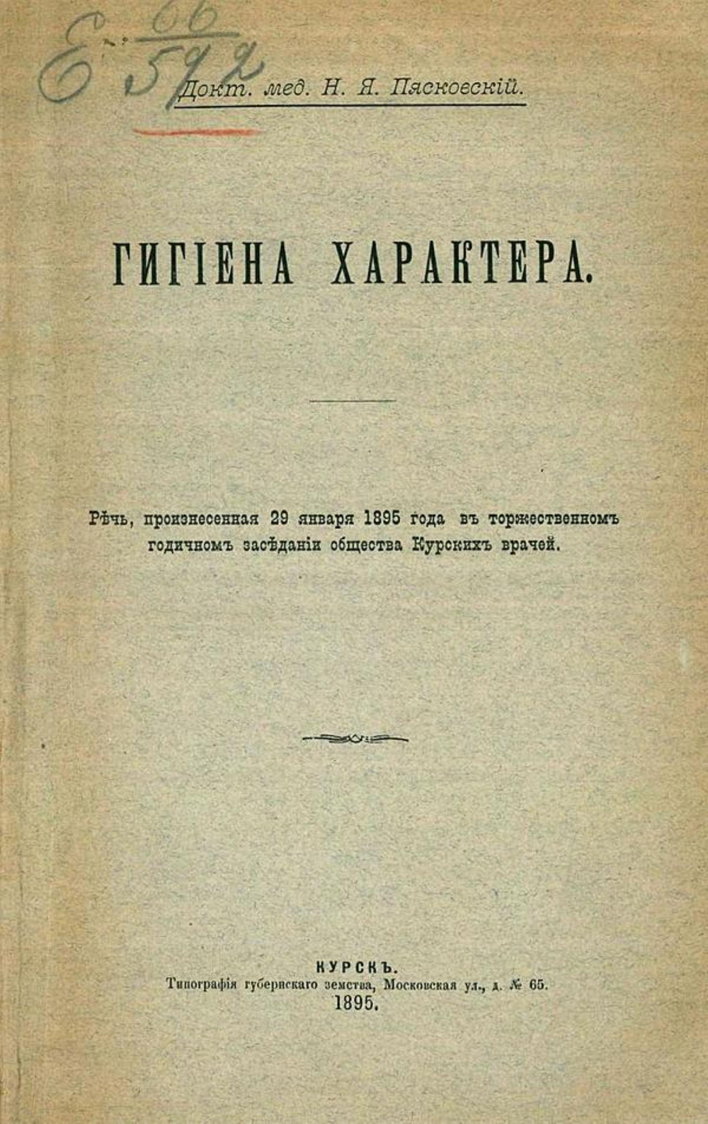 Гигиена характера | Пясковский Николай Яковлевич