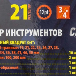 Набор инструментов 21пр, 3/4''(12гр.)(19,21,22,24,26,27,28,29,30,32,34,36,36,38,41,46,50мм), в метал.кейсе SIGMATOOL Sigmatool-6212-9