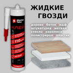 КЛЕЙ АКРИЛОВЫЙ ЖИДКИЕ ГВОЗДИ MASTERTEKS PROFIMASTER 110 КГ М2 ЭКСТРА БЕЛЫЙ.